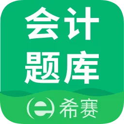 希赛初级会计师题库