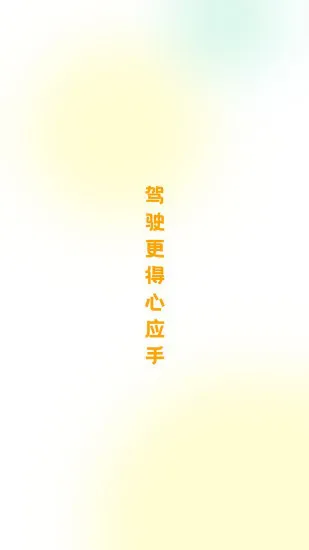 得手驾园官方版 v1.2.5 安卓版 1