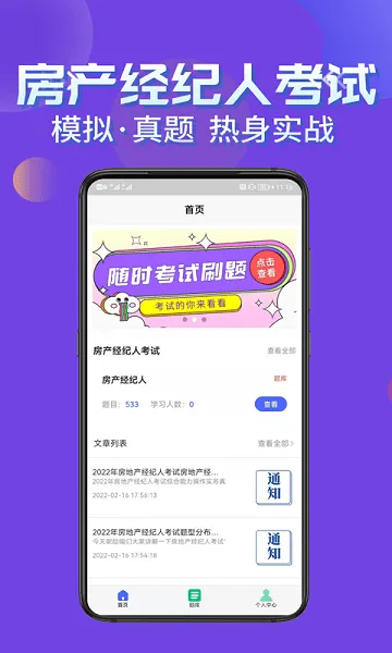 房产经纪人考试学知题安卓版 房产经纪人考试学知题app