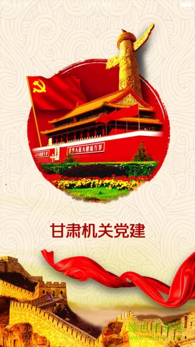 甘肃机关党建app 甘肃机关党建安卓版下载