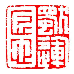 匠心独运