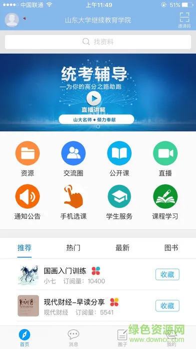 山大在线继续教育学院app v5.0.3 安卓最新版 0