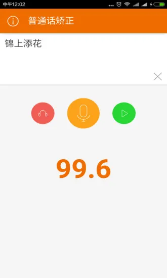 普通话发音矫正软件 v1.1.0 免费安卓版 1