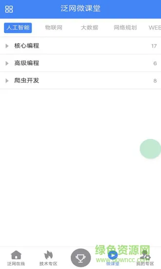 泛网微课 v2.1.1 安卓版 0