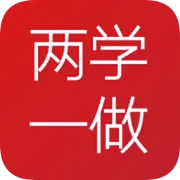 丰润两学一做客户端