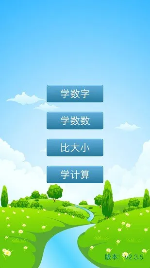 儿童数学学习天地软件 v2.4.4 安卓版 2
