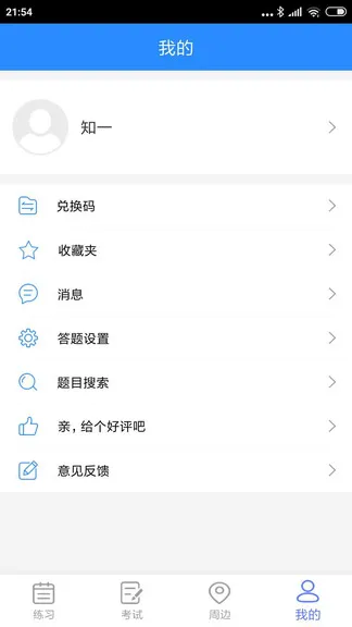 知一题库手机客户端 v1.9 安卓版 3