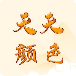 天天颜色最新版