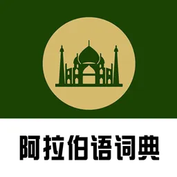 阿汉词典软件