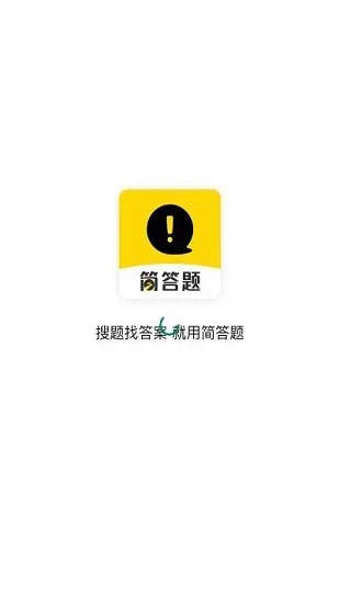 简答题官方版 v1.0.7 安卓版 3