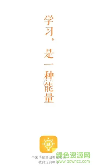 华能e学app