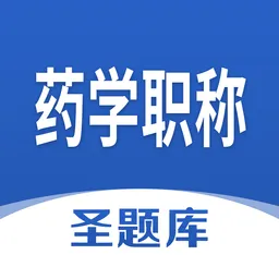 药学职称圣题库软件