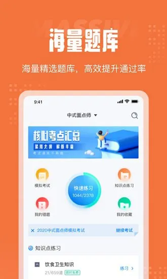 中式面点师考试聚题库 v1.0.1 安卓版 0