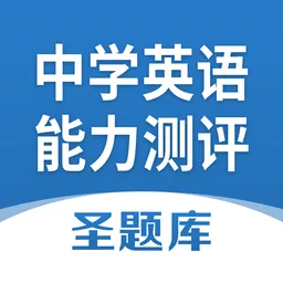 全国中学生英语能力测评圣题库