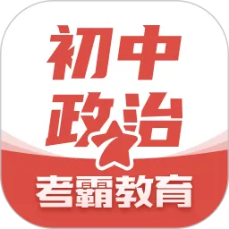 考霸初中政治刷题软件
