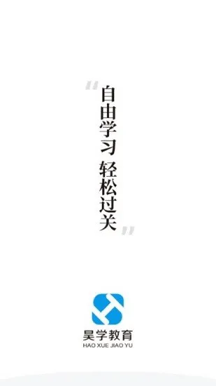 昊学教育官方正版 v2.0.2 安卓版 0