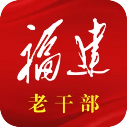 福建老干部