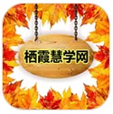 栖霞慧学网
