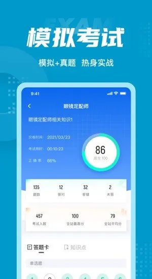 眼镜定配工考试聚题库 v1.0.2 安卓版 2