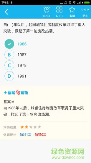 房地产估价师总题库 v4.72 安卓版 1