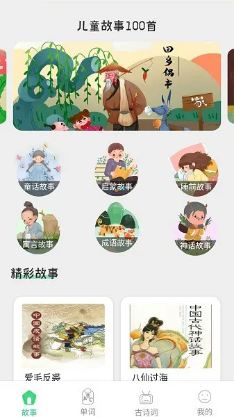 宝宝诗词故事大全 v1.0 安卓版 0