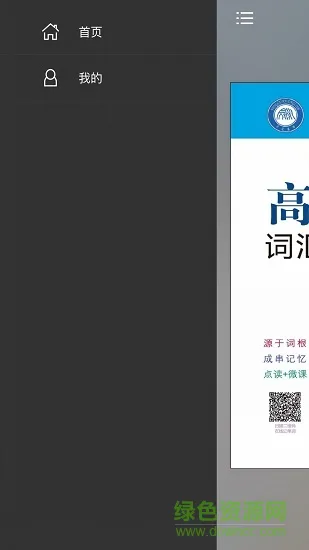 高考英语词汇共核记忆法 v2.97.013 安卓版 2
