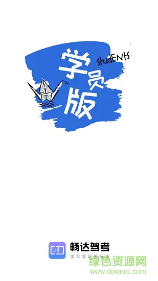 畅达驾考通 v1.2.9 安卓版 0