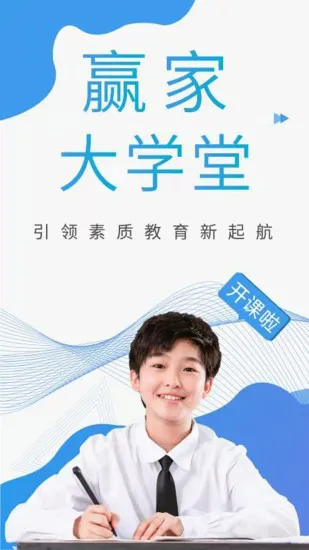 赢家大学堂少儿教育 v2.6.0 安卓版 1