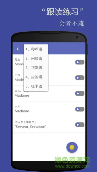 法语入门软件 v3.0.2 安卓版 1