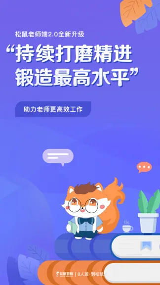 松鼠教师端登录