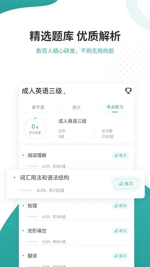 学位英语准题库 v4.87 安卓版 2