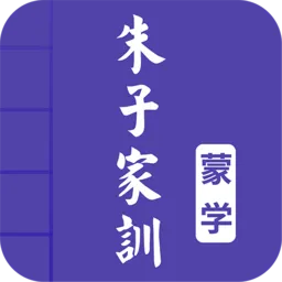 朱子家训图文
