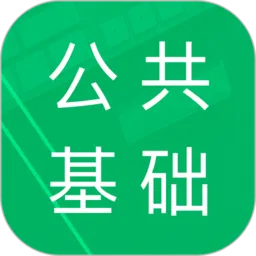 2021公共基础题库软件