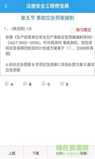 注册安全工程师宝典手机版 v2.1.0 安卓版 0