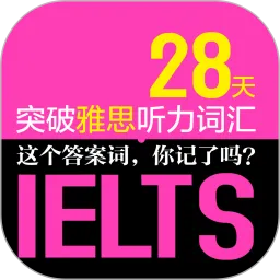 雅思听力词汇28天突破