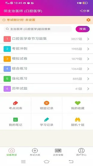 口腔医学主治医师手机版