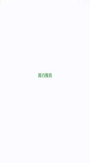 菁巧教育官方版 v1.0 安卓版 3