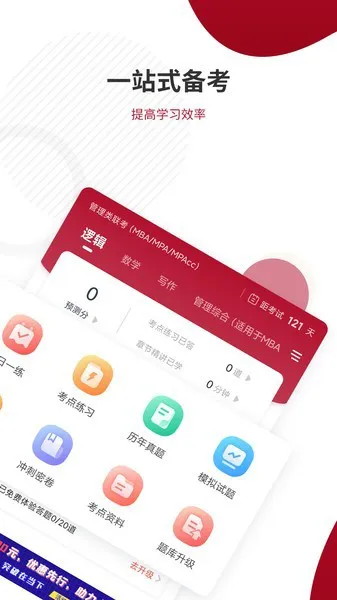 管理类联考题库最新版 v4.87 安卓版 1