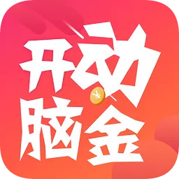 开动脑金