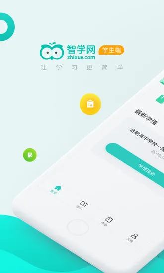 智学网成绩查询入口学生端 v2.0.1900 官方安卓版 1