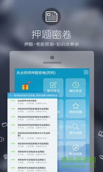 执业药师考试宝典英腾教育 v20 安卓版 1