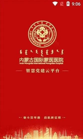 内蒙古国际蒙医医院智慧党建 v1.0 安卓版 0