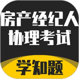房产经纪人协理考试学知题软件