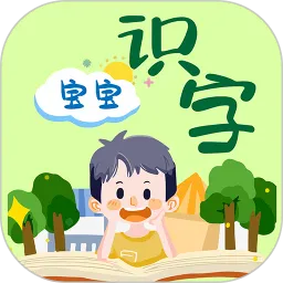 宝宝识字免费版