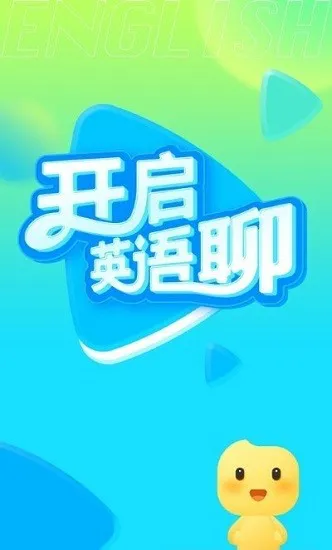 英语聊官方正版 v1.0.0 安卓版 2