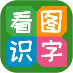 看图识字手机软件
