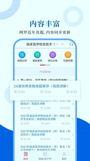 临床医学检验圣题库官方版 v1.0.4 安卓版 1