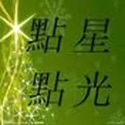 点点星光