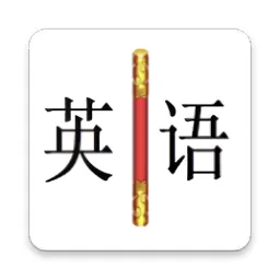 金箍棒英语官方版
