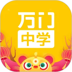 万门中学课程免费版